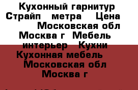 Кухонный гарнитур Страйп 2 метра  › Цена ­ 13 000 - Московская обл., Москва г. Мебель, интерьер » Кухни. Кухонная мебель   . Московская обл.,Москва г.